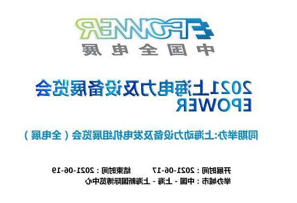 固原市上海电力及设备展览会EPOWER