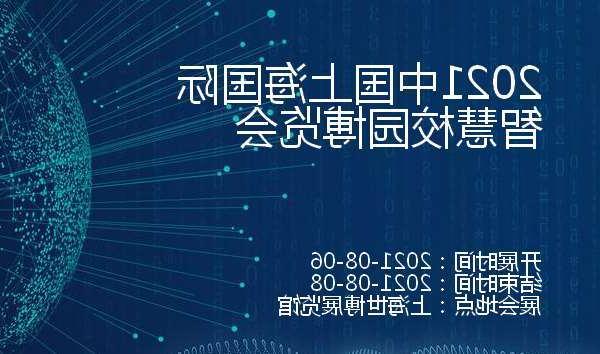 丽江市2021中国上海国际智慧校园博览会