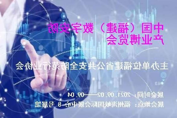 甘孜藏族自治州中国（福建）数字安防产业博览会