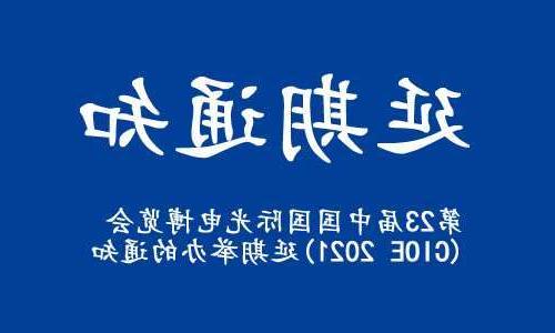 固原市【博彩平台推荐】关于“第23届中国国际光电博览会(CIOE 2021)”延期举办的通知