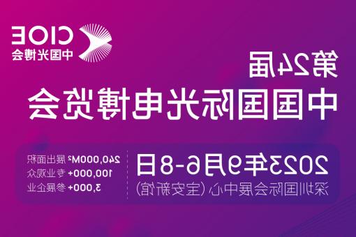 固原市【博彩平台推荐】CIOE 光博会 2023第24届中国国际博览会